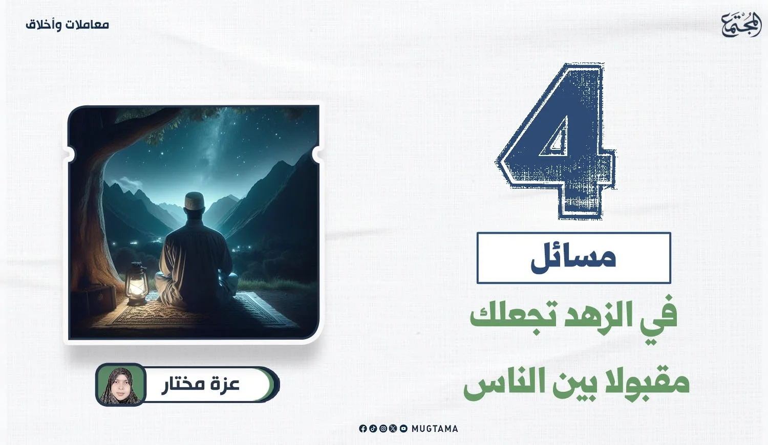 4 مسائل في الزهد تجعلك مقبولاً بين الناس